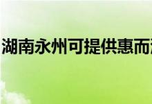 湖南永州可提供惠而浦空調(diào)維修服務(wù)地址在哪