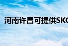 河南許昌可提供SKG空調(diào)維修服務(wù)地址在哪