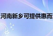 河南新鄉(xiāng)可提供惠而浦空調(diào)維修服務(wù)地址在哪