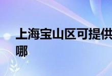 上海寶山區(qū)可提供SKG空調(diào)維修服務(wù)地址在哪