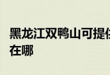 黑龍江雙鴨山可提供惠而浦空調(diào)維修服務(wù)地址在哪