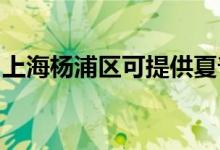 上海楊浦區(qū)可提供夏普空調(diào)維修服務(wù)地址在哪