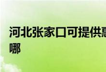 河北張家口可提供惠而浦空調(diào)維修服務(wù)地址在哪