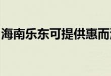 海南樂東可提供惠而浦空調(diào)維修服務(wù)地址在哪