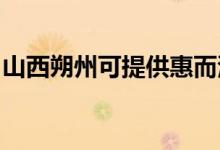 山西朔州可提供惠而浦空調(diào)維修服務(wù)地址在哪
