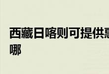 西藏日喀則可提供惠而浦空調(diào)維修服務(wù)地址在哪