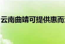 云南曲靖可提供惠而浦空調(diào)維修服務(wù)地址在哪