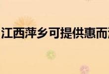 江西萍鄉(xiāng)可提供惠而浦空調(diào)維修服務(wù)地址在哪
