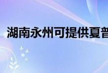 湖南永州可提供夏普空調(diào)維修服務(wù)地址在哪