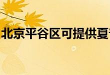 北京平谷區(qū)可提供夏普空調(diào)維修服務(wù)地址在哪