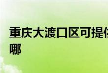 重慶大渡口區(qū)可提供夏普空調(diào)維修服務(wù)地址在哪