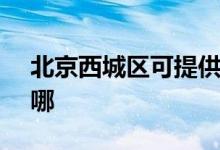 北京西城區(qū)可提供SKG空調(diào)維修服務(wù)地址在哪