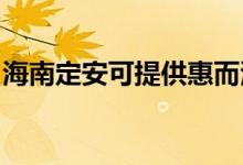 海南定安可提供惠而浦空調(diào)維修服務(wù)地址在哪