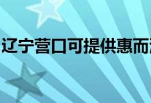 遼寧營(yíng)口可提供惠而浦空調(diào)維修服務(wù)地址在哪