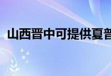 山西晉中可提供夏普空調(diào)維修服務地址在哪