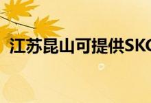江蘇昆山可提供SKG空調(diào)維修服務(wù)地址在哪