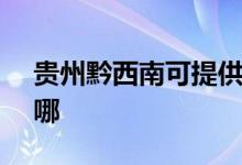貴州黔西南可提供SKG空調(diào)維修服務(wù)地址在哪