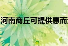 河南商丘可提供惠而浦空調(diào)維修服務(wù)地址在哪