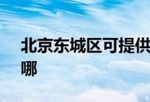 北京東城區(qū)可提供SKG空調(diào)維修服務(wù)地址在哪
