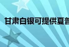 甘肅白銀可提供夏普空調(diào)維修服務(wù)地址在哪