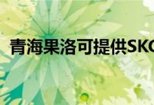 青海果洛可提供SKG空調(diào)維修服務(wù)地址在哪