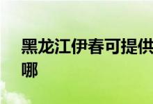 黑龍江伊春可提供SKG空調(diào)維修服務(wù)地址在哪