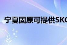 寧夏固原可提供SKG空調(diào)維修服務(wù)地址在哪