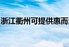 浙江衢州可提供惠而浦空調(diào)維修服務(wù)地址在哪