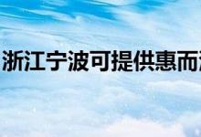 浙江寧波可提供惠而浦空調(diào)維修服務(wù)地址在哪