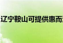 遼寧鞍山可提供惠而浦空調(diào)維修服務(wù)地址在哪