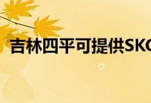 吉林四平可提供SKG空調(diào)維修服務(wù)地址在哪