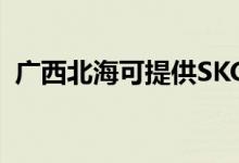 廣西北?？商峁㏒KG空調(diào)維修服務(wù)地址在哪