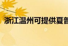 浙江溫州可提供夏普空調(diào)維修服務(wù)地址在哪