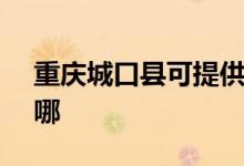重慶城口縣可提供SKG空調(diào)維修服務(wù)地址在哪