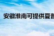 安徽淮南可提供夏普空調(diào)維修服務(wù)地址在哪