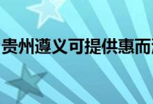 貴州遵義可提供惠而浦空調(diào)維修服務(wù)地址在哪