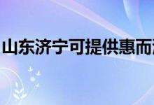山東濟寧可提供惠而浦空調(diào)維修服務(wù)地址在哪