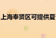 上海奉賢區(qū)可提供夏普空調(diào)維修服務(wù)地址在哪