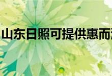 山東日照可提供惠而浦空調(diào)維修服務(wù)地址在哪