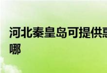 河北秦皇島可提供惠而浦空調(diào)維修服務(wù)地址在哪