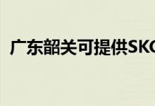 廣東韶關(guān)可提供SKG空調(diào)維修服務(wù)地址在哪