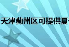 天津薊州區(qū)可提供夏普空調(diào)維修服務(wù)地址在哪