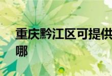 重慶黔江區(qū)可提供SKG空調(diào)維修服務(wù)地址在哪