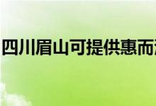 四川眉山可提供惠而浦空調(diào)維修服務(wù)地址在哪