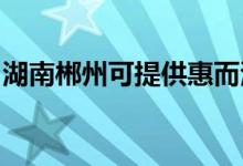 湖南郴州可提供惠而浦空調(diào)維修服務(wù)地址在哪