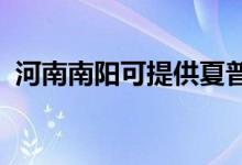 河南南陽可提供夏普空調維修服務地址在哪