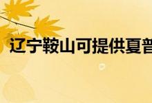 遼寧鞍山可提供夏普空調(diào)維修服務(wù)地址在哪
