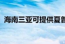 海南三亞可提供夏普空調維修服務地址在哪