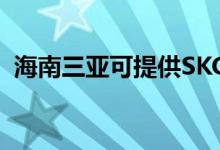 海南三亞可提供SKG空調(diào)維修服務(wù)地址在哪