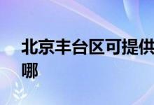 北京豐臺區(qū)可提供SKG空調(diào)維修服務(wù)地址在哪